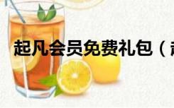 起凡会员免费礼包（起凡新手注册送会员）