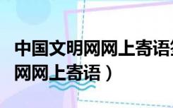 中国文明网网上寄语签名操作步骤（中国文明网网上寄语）