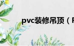 pvc装修吊顶（PVC吊顶是什么）