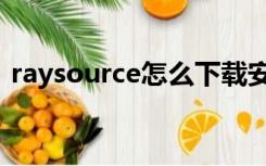 raysource怎么下载安装（raysource软件）