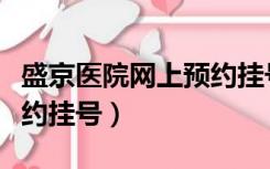 盛京医院网上预约挂号流程（盛京医院网上预约挂号）