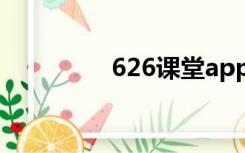 626课堂app下载（626）