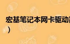 宏基笔记本网卡驱动器（宏基笔记本驱动官网）