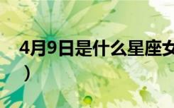 4月9日是什么星座女生（4月9日是什么星座）