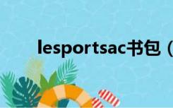 lesportsac书包（lesportsac包包）