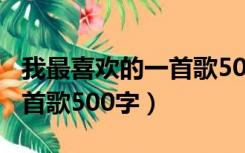 我最喜欢的一首歌500字赤怜（我最喜欢的一首歌500字）