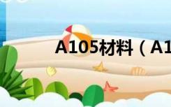 A105材料（A105是什么材料）