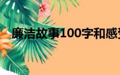 廉洁故事100字和感受（廉洁故事100字）