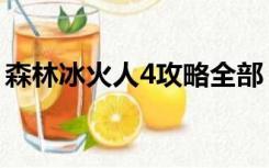 森林冰火人4攻略全部（森林冰火人4双人版）