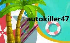 autokiller47（autokiller）