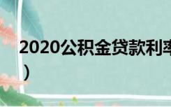 2020公积金贷款利率表（公积金贷款利率表）