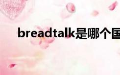 breadtalk是哪个国家的（breadtalk）