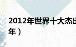 2012年世界十大杰出青年（世界十大杰出青年）