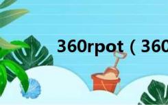 360rpot（360rp exe是什么）