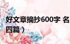 好文章摘抄600字 名人（名人美文摘抄600字四篇）