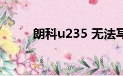 朗科u235 无法写入（朗科u235）