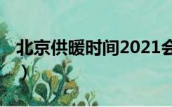 北京供暖时间2021会提前吗（北京 供暖时间）