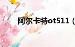 阿尔卡特ot511（阿尔卡特ot986）