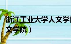 浙江工业大学人文学院老师（浙江工业大学人文学院）