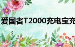 爱国者T2000充电宝充不进电（爱国者t200）