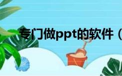 专门做ppt的软件（可以做ppt的软件）