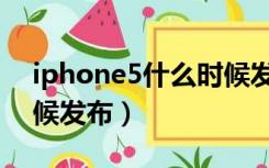 iphone5什么时候发售的（iphone5什么时候发布）