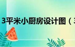 3平米小厨房设计图（3平米厨房小怎么设计）