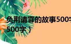 负荆请罪的故事500字左右（负荆请罪的故事500字）