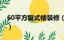 60平方复式楼装修（复式楼60平米怎么装修）