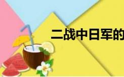 二战中日军的军衔怎么区分