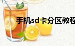 手机sd卡分区教程（安卓sd卡分区）