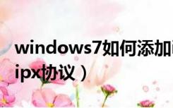 windows7如何添加ipx协议（win7如何安装ipx协议）