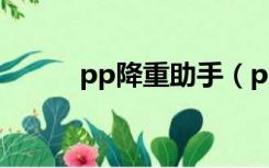 pp降重助手（pp助手降级教程）