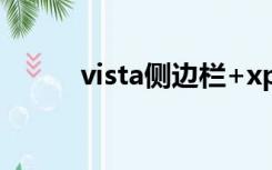 vista侧边栏+xp（vista侧边栏）