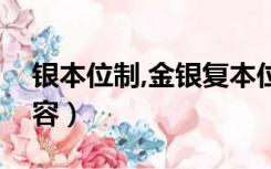 银本位制,金银复本位制（金银复本位制的内容）