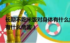 长期不吃米饭对身体有什么危害视频（长期不吃米饭对身体有什么危害）