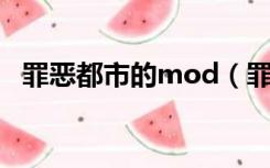 罪恶都市的mod（罪恶都市MOD怎么用）