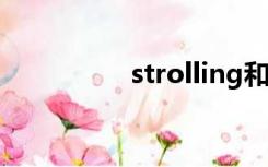 strolling和wandering