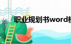 职业规划书word模板（职业规划书）