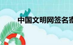 中国文明网签名寄语活动入口2021