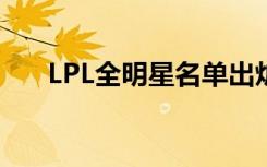 LPL全明星名单出炉（lpl全明星阵容）