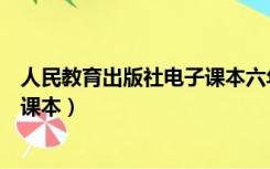 人民教育出版社电子课本六年级上册（人民教育出版社电子课本）