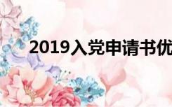 2019入党申请书优秀范文3000字精选