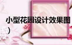 小型花园设计效果图（正方形的花园如何设计）