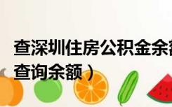 查深圳住房公积金余额查询（深圳住房公积金查询余额）