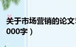 关于市场营销的论文5000字（市场营销论文5000字）