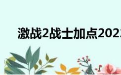 激战2战士加点2022（激战2战士加点）