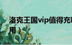 洛克王国vip值得充吗（洛克王国vip有什么用）