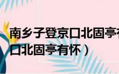 南乡子登京口北固亭有怀拼音版（南乡子登京口北固亭有怀）