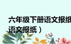 六年级下册语文报纸38期答案（六年级下册语文报纸）